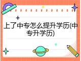 上了中专怎么提升学历(中专升学历)