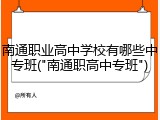 南通职业高中学校有哪些中专班("南通职高中专班")