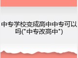中专学校变成高中中专可以吗("中专改高中")