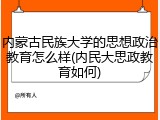 内蒙古民族大学的思想政治教育怎么样(内民大思政教育如何)
