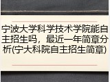 宁波大学科学技术学院能自主招生吗，最近一年简章分析(宁大科院自主招生简章)