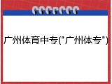 广州体育中专("广州体专")
