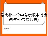 急需补一个中专录取审批表(补办中专录取表)