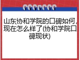 山东协和学院的口碑如何，现在怎么样了(协和学院口碑现状)