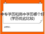 中专学历和高中学历哪个好(学历优劣比较)