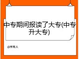 中专期间报读了大专(中专升大专)