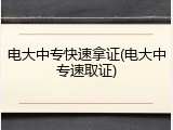 电大中专快速拿证(电大中专速取证)