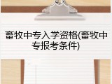 畜牧中专入学资格(畜牧中专报考条件)