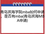 青岛滨海学院mba如何申请，是否有mba(青岛滨海MBA申请)