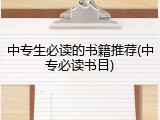 中专生必读的书籍推荐(中专必读书目)
