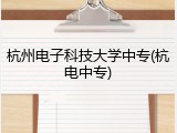 杭州电子科技大学中专(杭电中专)