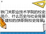 铁门关职业技术学院的校史简介，什么历史与社会背景下建校的(铁职院校史背景)