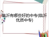 临沂有哪些好的中专(临沂优质中专)