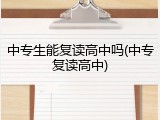 中专生能复读高中吗(中专复读高中)