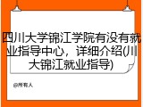 四川大学锦江学院有没有就业指导中心，详细介绍(川大锦江就业指导)