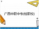 广西中职中专(桂职校)