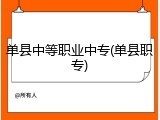 单县中等职业中专(单县职专)