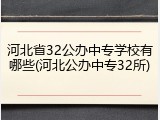 河北省32公办中专学校有哪些(河北公办中专32所)