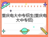 重庆电大中专招生(重庆电大中专招)