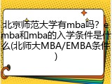 北京师范大学有mba吗？emba和mba的入学条件是什么(北师大MBA/EMBA条件)