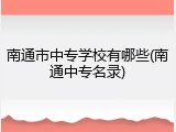 南通市中专学校有哪些(南通中专名录)