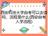 西安科技大学自考可以去读吗，流程是什么(西安自考入学流程)