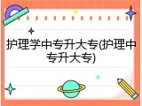 护理学中专升大专(护理中专升大专)