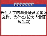 长江大学的毕业证含金量怎么样，为什么(长大毕业证含金量)
