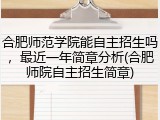 合肥师范学院能自主招生吗，最近一年简章分析(合肥师院自主招生简章)