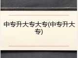 中专升大专大专(中专升大专)