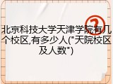 北京科技大学天津学院有几个校区,有多少人("天院校区及人数")