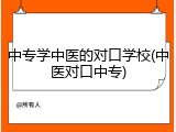 中专学中医的对口学校(中医对口中专)