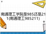 南通理工学院是985还是211(南通理工985211)