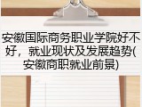 安徽国际商务职业学院好不好，就业现状及发展趋势(安徽商职就业前景)