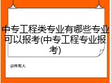中专工程类专业有哪些专业可以报考(中专工程专业报考)