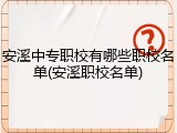 安溪中专职校有哪些职校名单(安溪职校名单)