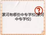 漯河有哪些中专学校(漯河中专学校)