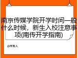 南京传媒学院开学时间一般什么时候，新生入校注意事项(南传开学指南)