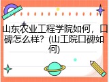 山东农业工程学院如何，口碑怎么样？(山工院口碑如何)