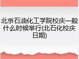 北京石油化工学院校庆一般什么时候举行(北石化校庆日期)