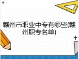 赣州市职业中专有哪些(赣州职专名单)