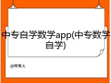 中专自学数学app(中专数学自学)