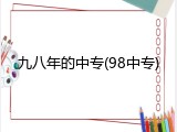 九八年的中专(98中专)