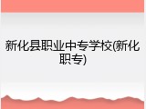 新化县职业中专学校(新化职专)