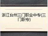 浙江台州三门职业中专(三门职专)
