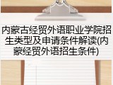 内蒙古经贸外语职业学院招生类型及申请条件解读(内蒙经贸外语招生条件)