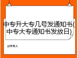 中专升大专几号发通知书(中专大专通知书发放日)