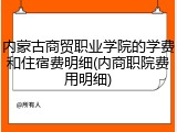 内蒙古商贸职业学院的学费和住宿费明细(内商职院费用明细)