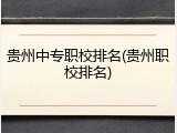 贵州中专职校排名(贵州职校排名)