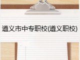 遵义市中专职校(遵义职校)